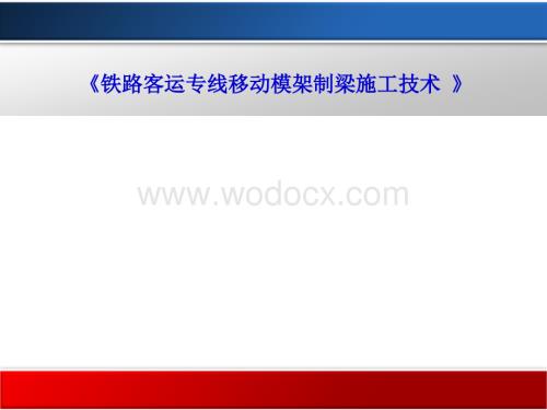 铁路客运专线移动模架制梁施工技术.ppt