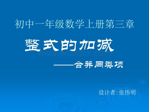 北师大七年级上 3.4 合并同类项 课件(2).ppt