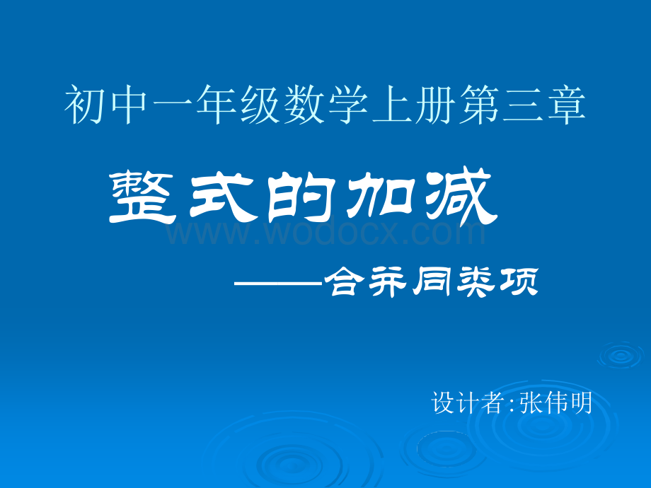 北师大七年级上 3.4 合并同类项 课件(2).ppt_第1页