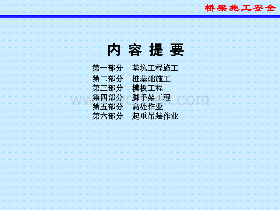 桥梁工程各阶段施工安全知识.ppt_第2页