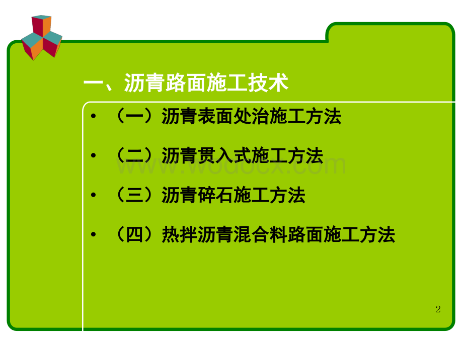 市政道路工程沥青面层施工技术培训.ppt_第2页