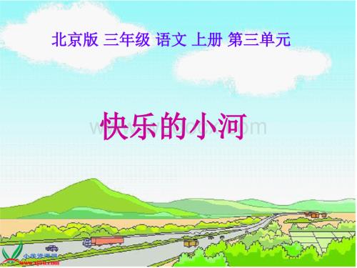 北京版三年级上册《快乐的小河》1PPT课件.ppt