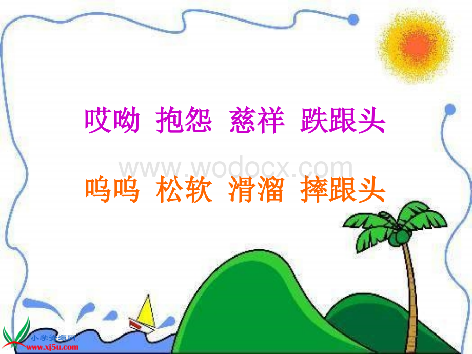 北京版三年级上册《快乐的小河》1PPT课件.ppt_第2页