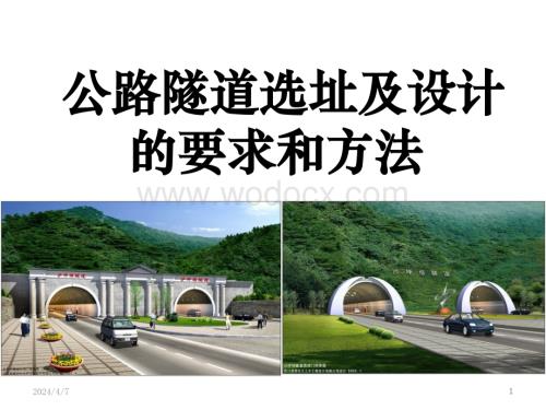 公路隧道选址及设计的要求和方法.pptx