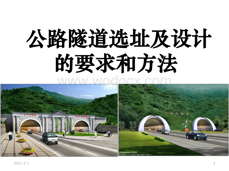 公路隧道选址及设计的要求和方法.pptx_第1页