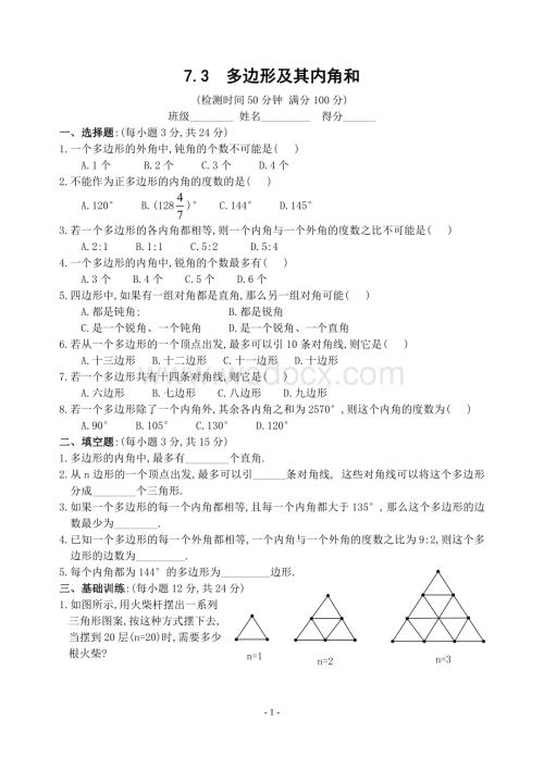 新人教版七年级下 7.3 多边形及其内角和 练习.doc