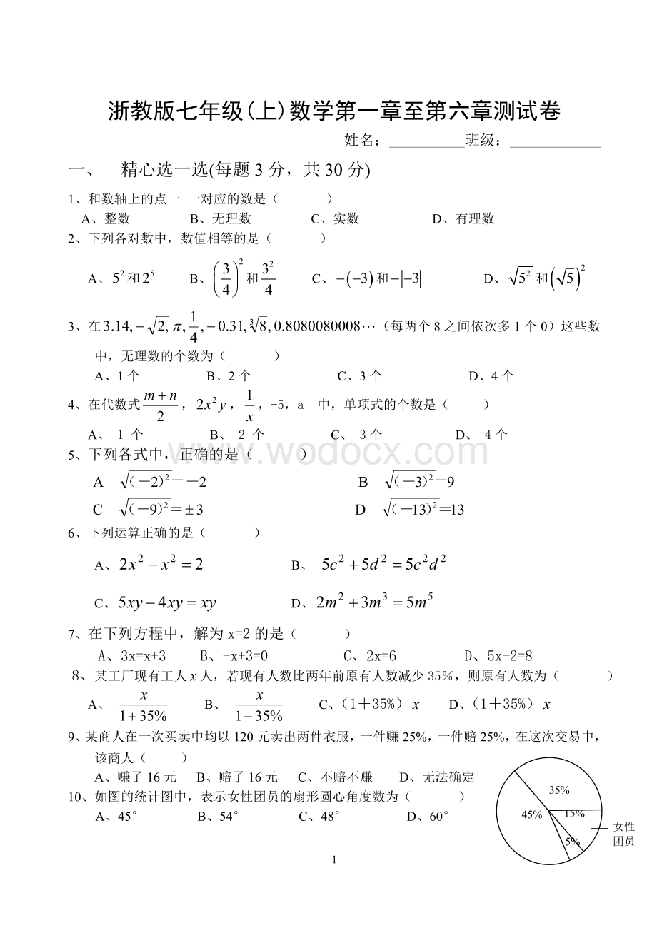 浙教版七年级(上)数学第一章至第六章测试卷.doc_第1页