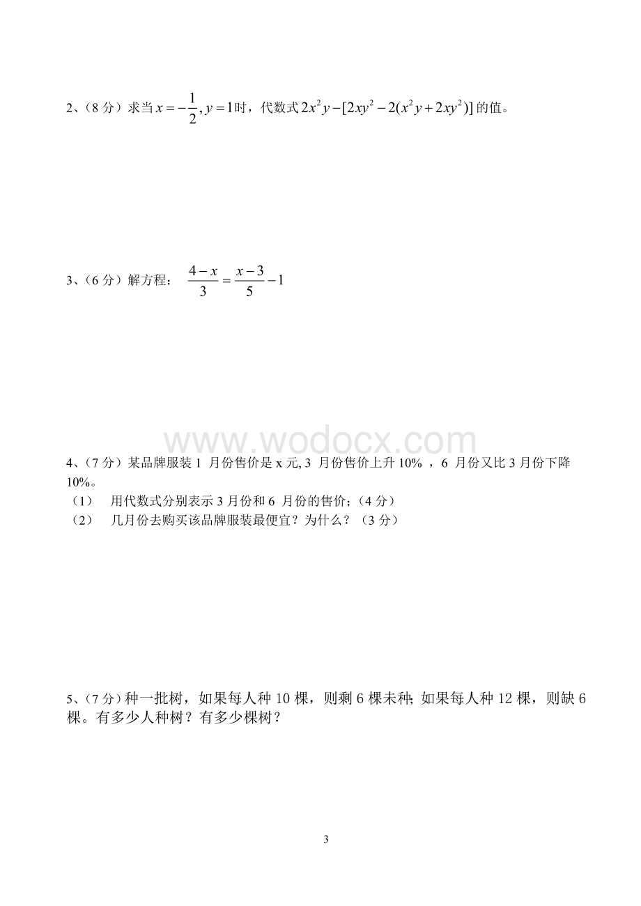 浙教版七年级(上)数学第一章至第六章测试卷.doc_第3页