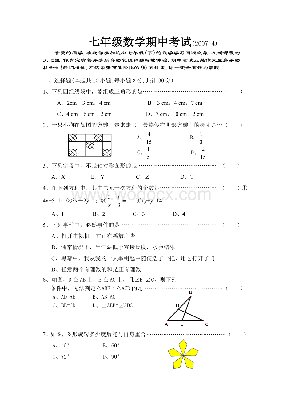 浙教版数学七年级下期中考试.doc_第1页