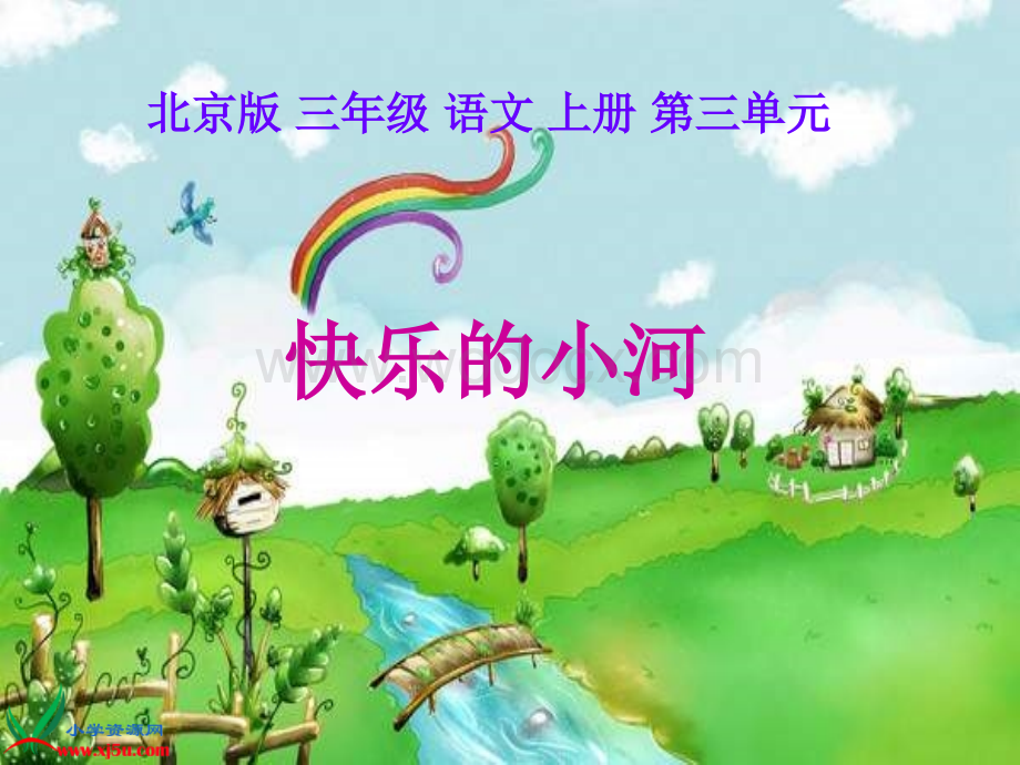 北京版三年级上册《快乐的小河》2PPT课件.ppt_第1页