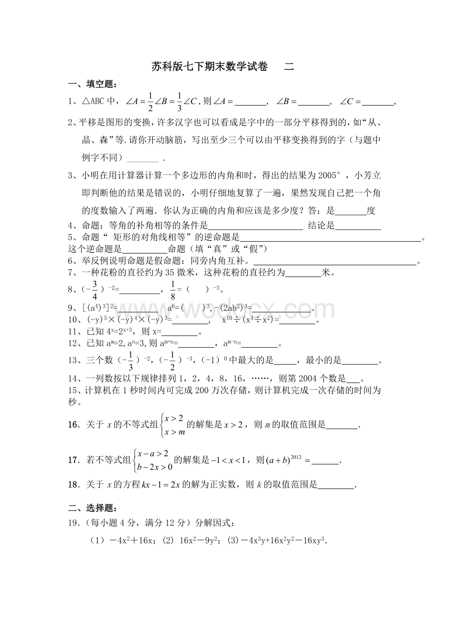 苏科版七年级下数学期末复习试卷(2).doc_第1页