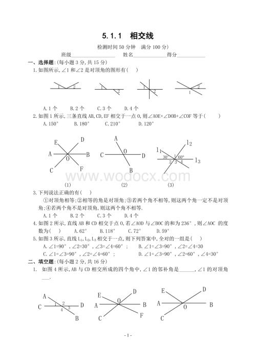 新人教版七年级下 5.1.1 相交线 练习.doc