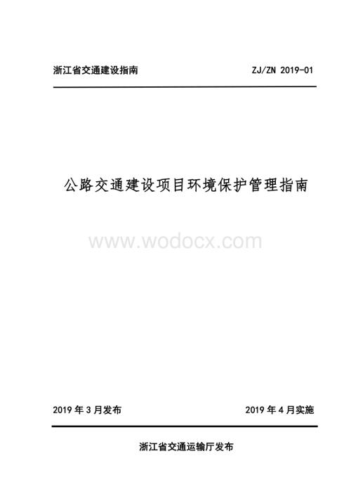 公路交通建设环境保护管理指南.pdf