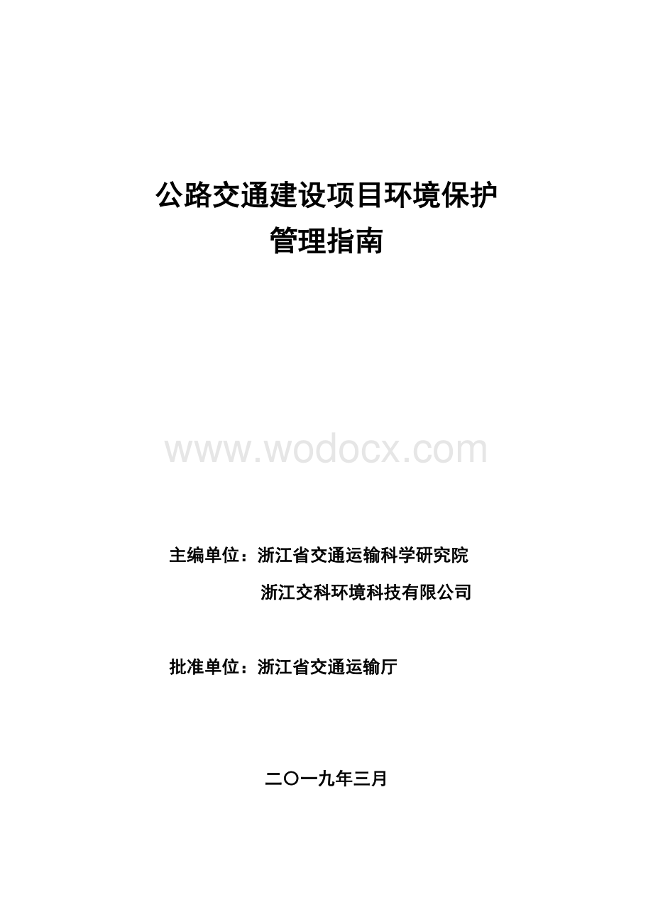 公路交通建设环境保护管理指南.pdf_第2页