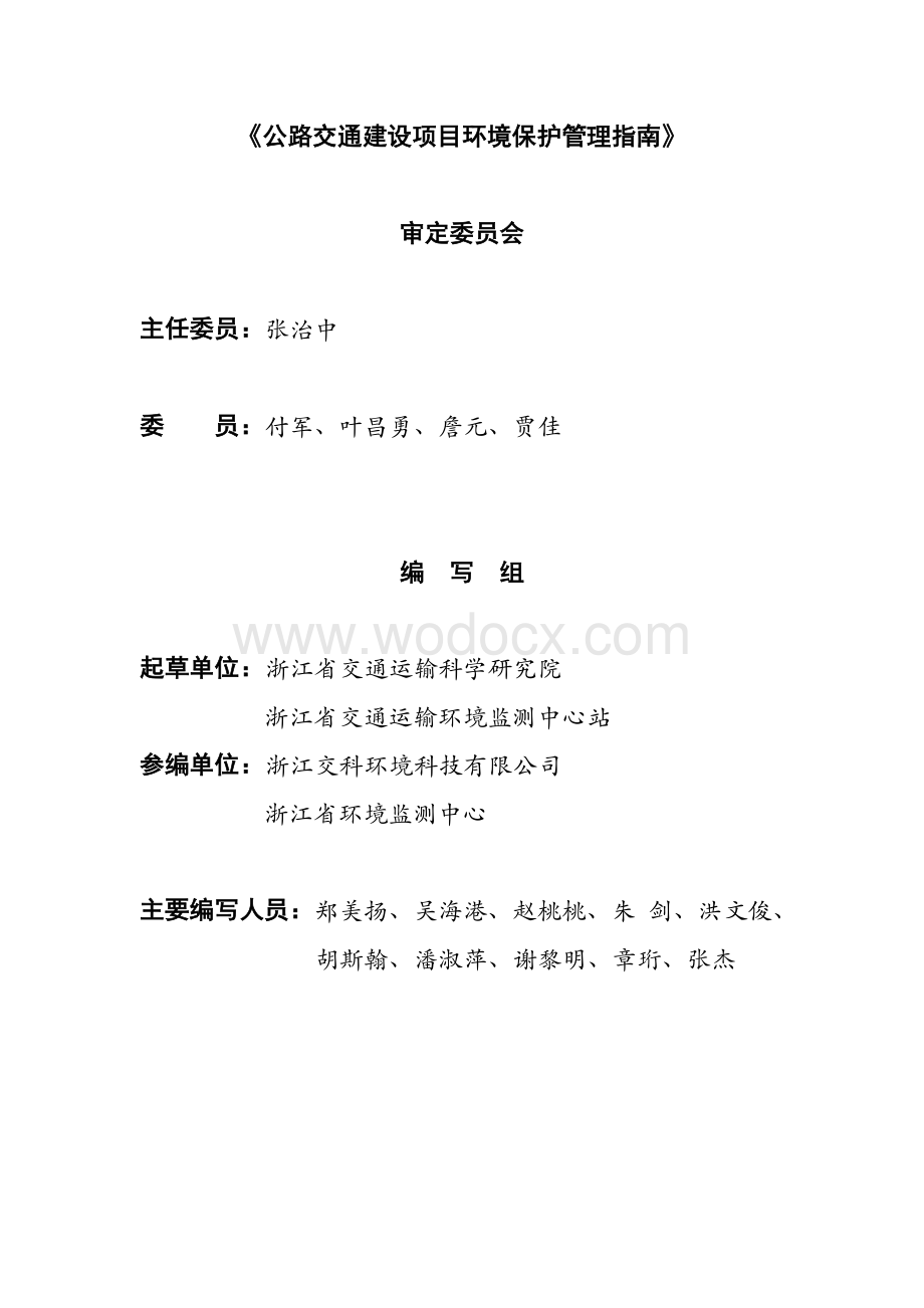 公路交通建设环境保护管理指南.pdf_第3页