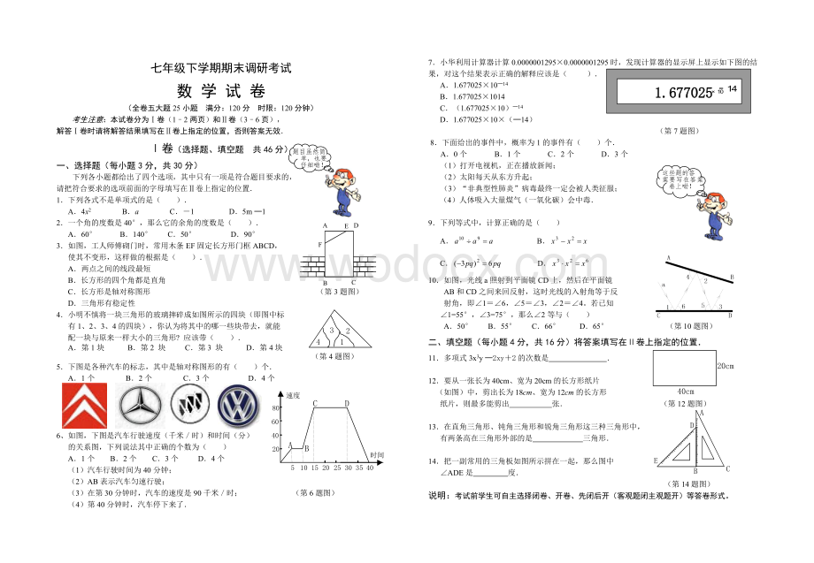 新课程改革七年级下学期期末调研考试试题[下学期]北师大版.doc_第1页