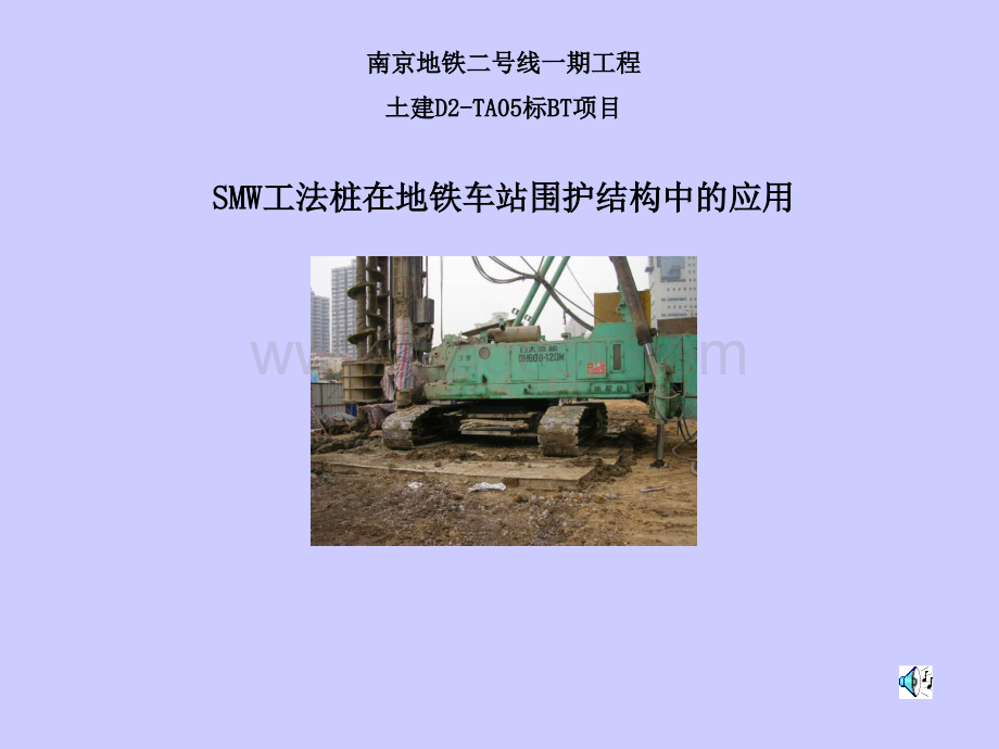 SMW工法桩在地铁车站围护结构中的应用.ppt_第1页