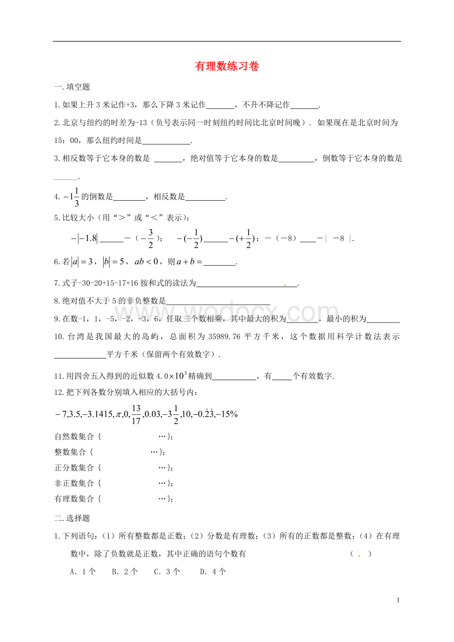 人教版七年级上册第一章《1.2有理数》练习题（1）.doc_第1页