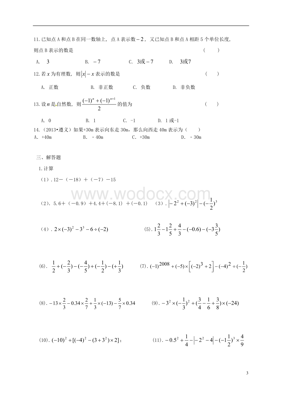 人教版七年级上册第一章《1.2有理数》练习题（1）.doc_第3页