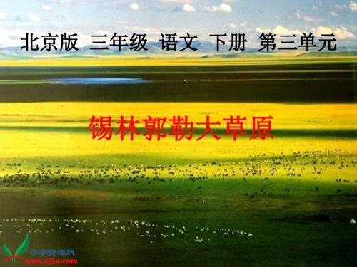 北京版三年级下册《锡林郭勒大草原》课件.ppt