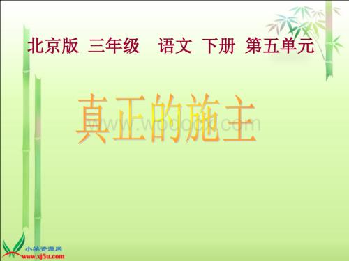 北京版三年级下册《真正的施主》课件.ppt
