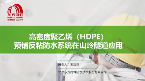 高密度材料预铺反粘防水系统在山岭隧道应用.pdf