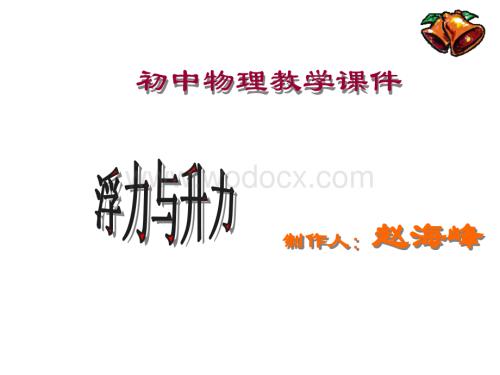 九年级物理浮力与升力2.PPT