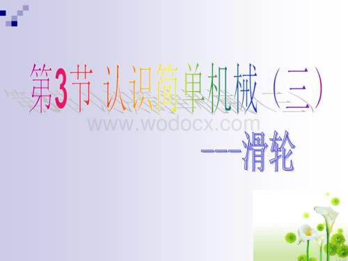 九年级科学认识简单机械8.ppt