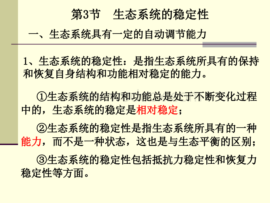 九年级科学生态系统的稳定性1.ppt_第1页