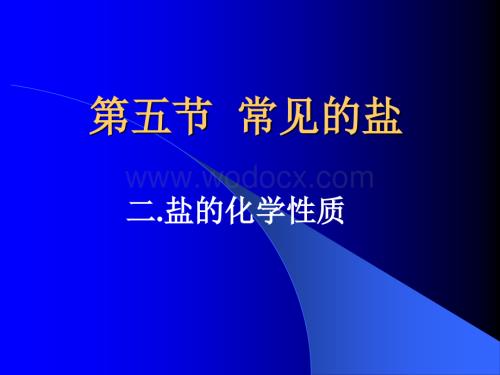 九年级科学盐的化学性质.ppt