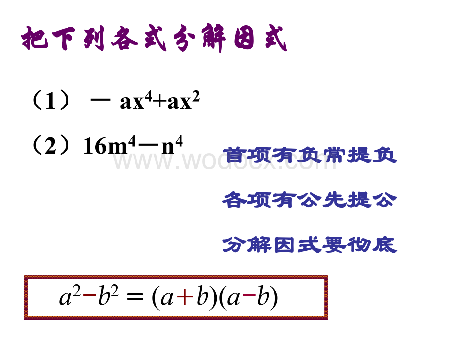用乘法公式分解因式（2）课件ppt浙教版七年级下.ppt_第2页