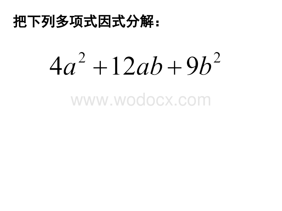 用乘法公式分解因式（2）课件ppt浙教版七年级下.ppt_第3页