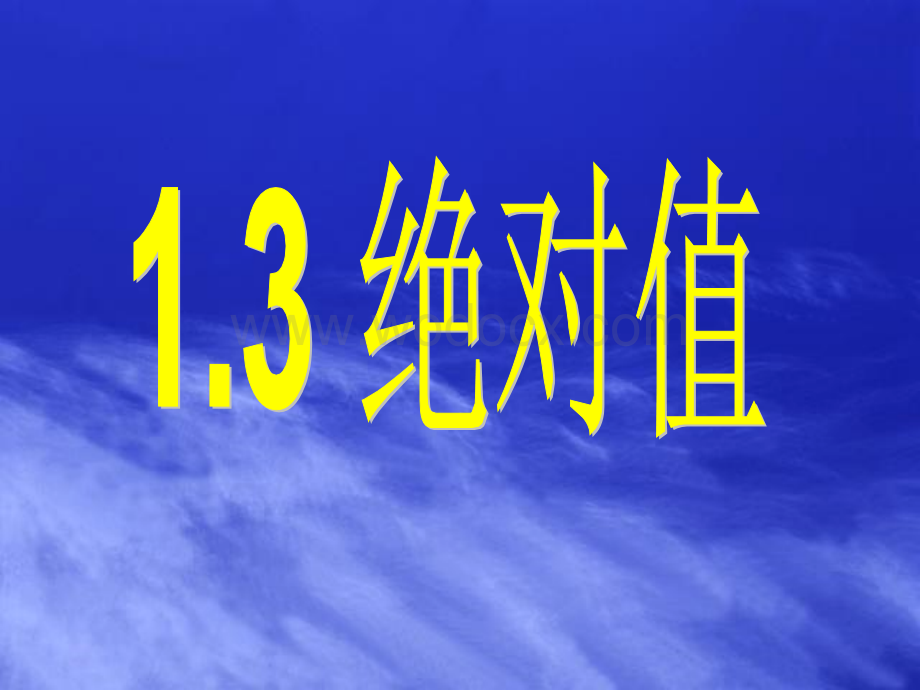 浙江省永嘉县大若岩镇中学七年级数学 1.4绝对值 课件.ppt_第1页