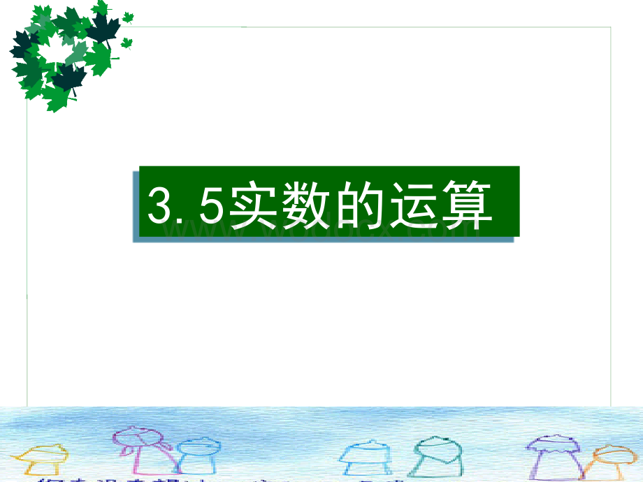 浙江省绍兴县杨汛桥镇中学七年级数学上册《3.5 实数的运算》课件2.ppt_第1页