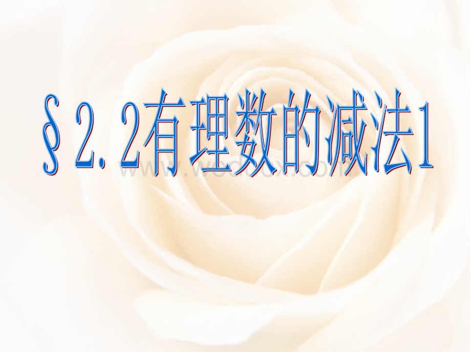 浙江省永嘉县大若岩镇中学七年级数学 2.2 有理数的减法 课件.ppt_第1页