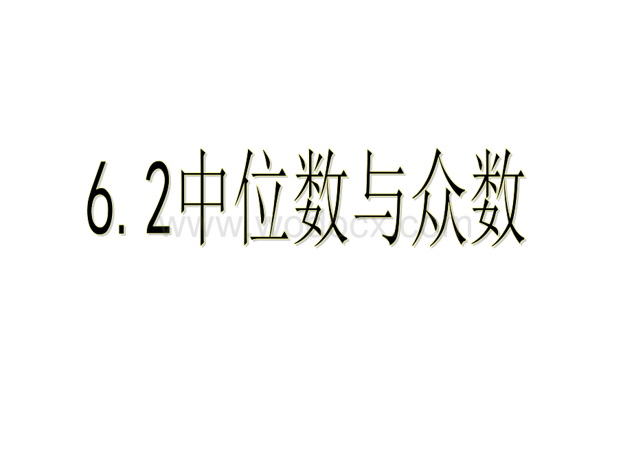 数学：江苏省无锡市长安中学6.2众数和中位数 课件1（苏科版八年级上）.ppt_第1页