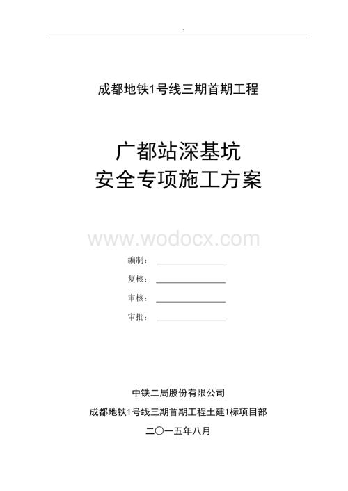 成都地铁一号线三期首期工程广都站深基坑安全专项方案(意见修改）.docx