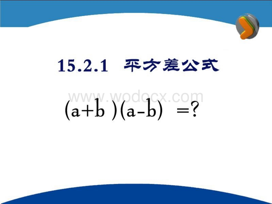 数学：辽宁省瓦房店市第八初级中学《15.2.1 平方差公式》课件（人教版八年级上）.ppt_第3页