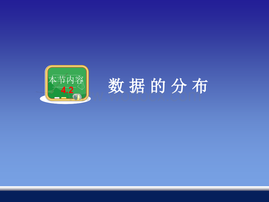 数学：4.2.3 编制频数分布点 课件02 （湘教版八年级上册）.ppt_第1页