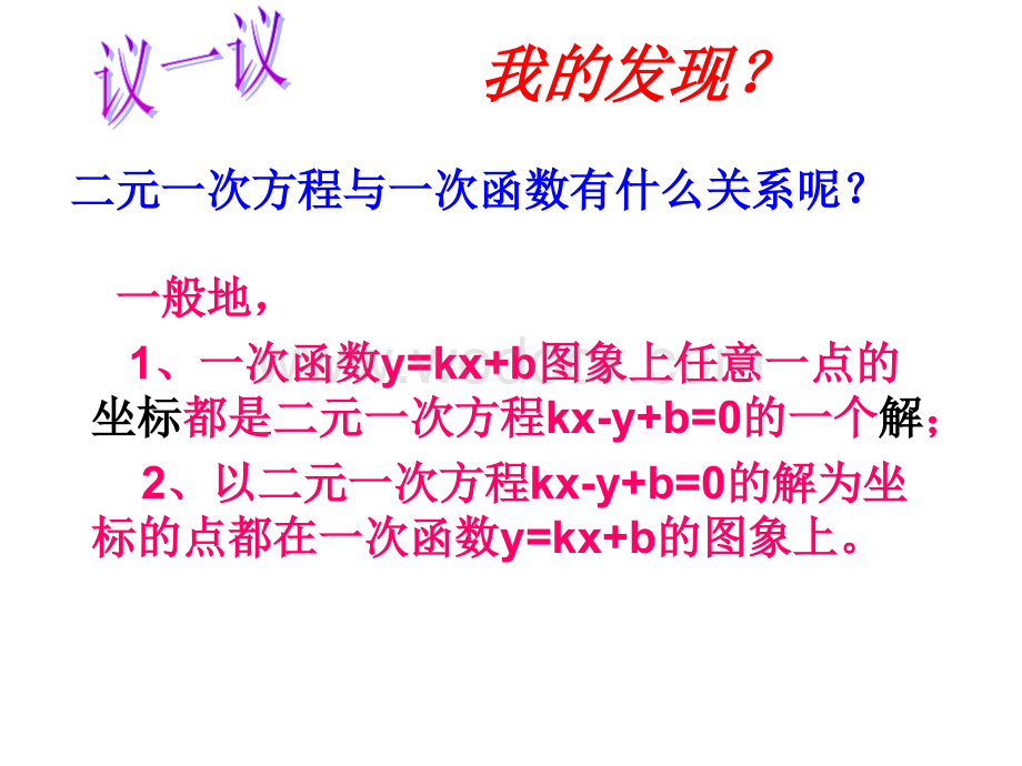 数学：江苏省无锡市长安中学5.5 二元一次方程组的图像解法 课件（苏科版八年级上）.ppt_第3页