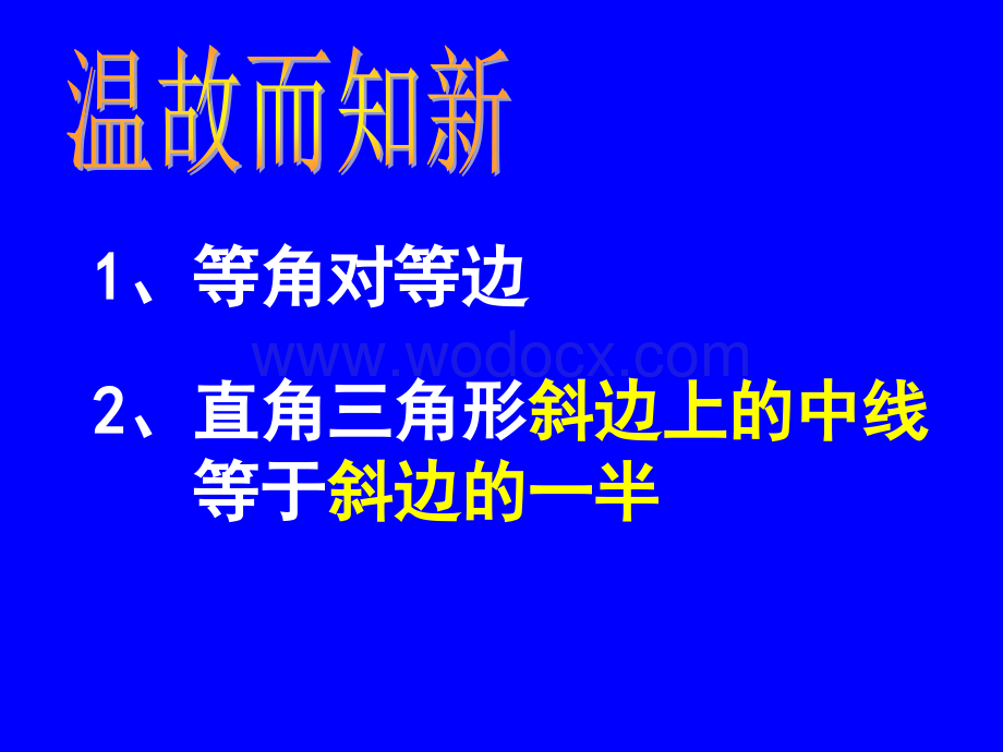 数学：江苏省南京市江宁区汤山中学《1.5等腰三角形的轴对称性》（3）课件（苏科版八年级上）.ppt_第2页