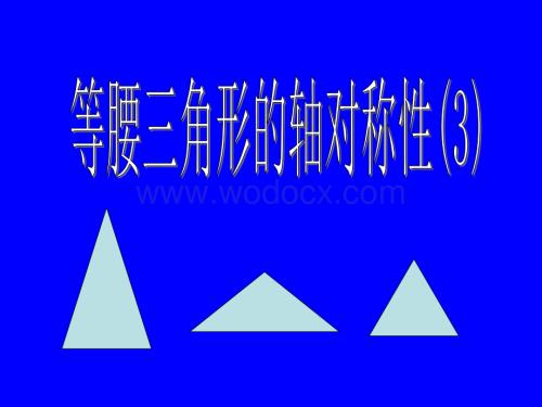 数学：江苏省南京市江宁区汤山中学《1.5等腰三角形的轴对称性》（3）课件（苏科版八年级上）.ppt