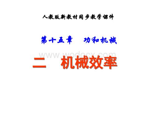 九年级物理九年级物理机械效率3.ppt
