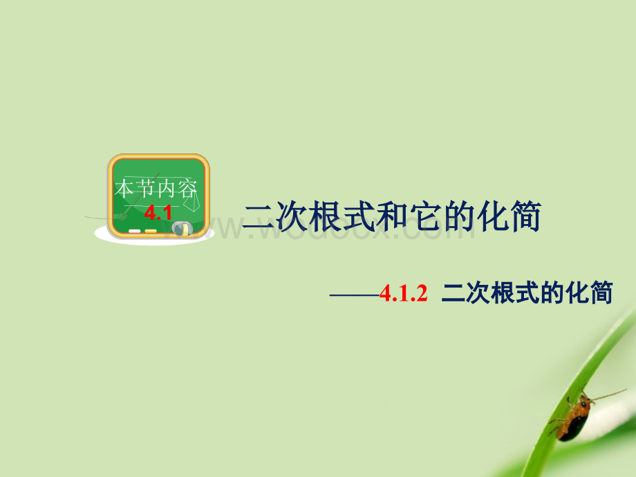 数学：湖南省邵阳五中《4.1.2 二次根式的化简》课件（湘教版八年级下）.ppt_第1页