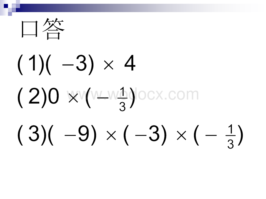 浙江省永嘉县大若岩镇中学七年级数学 2.4有理数的除法 课件.ppt_第2页