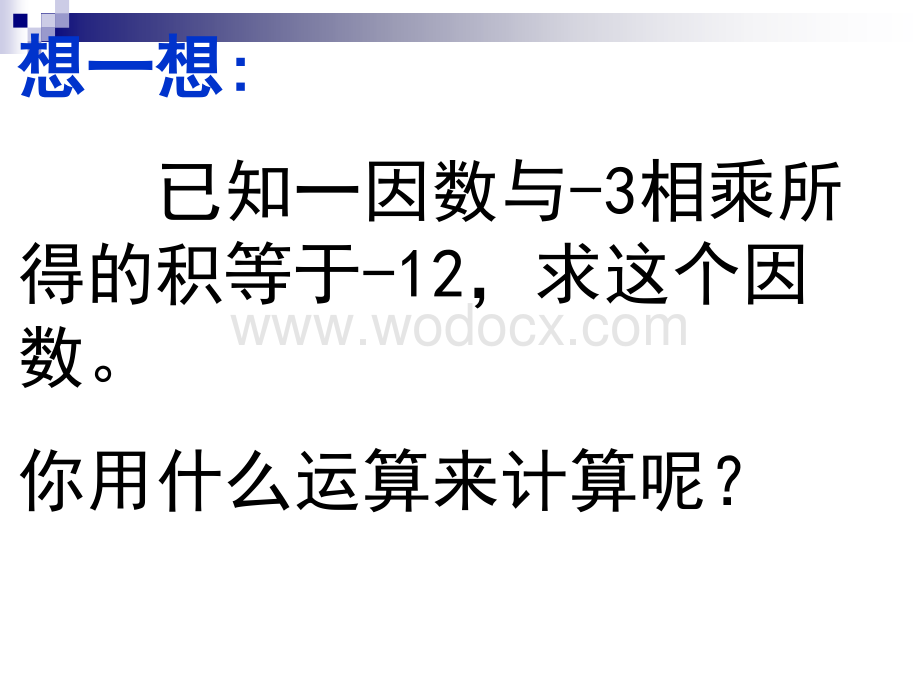 浙江省永嘉县大若岩镇中学七年级数学 2.4有理数的除法 课件.ppt_第3页