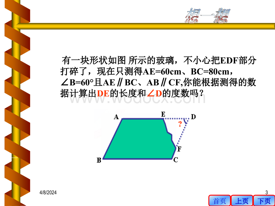 人教版八年级下《平行四边形的性质》.ppt_第3页