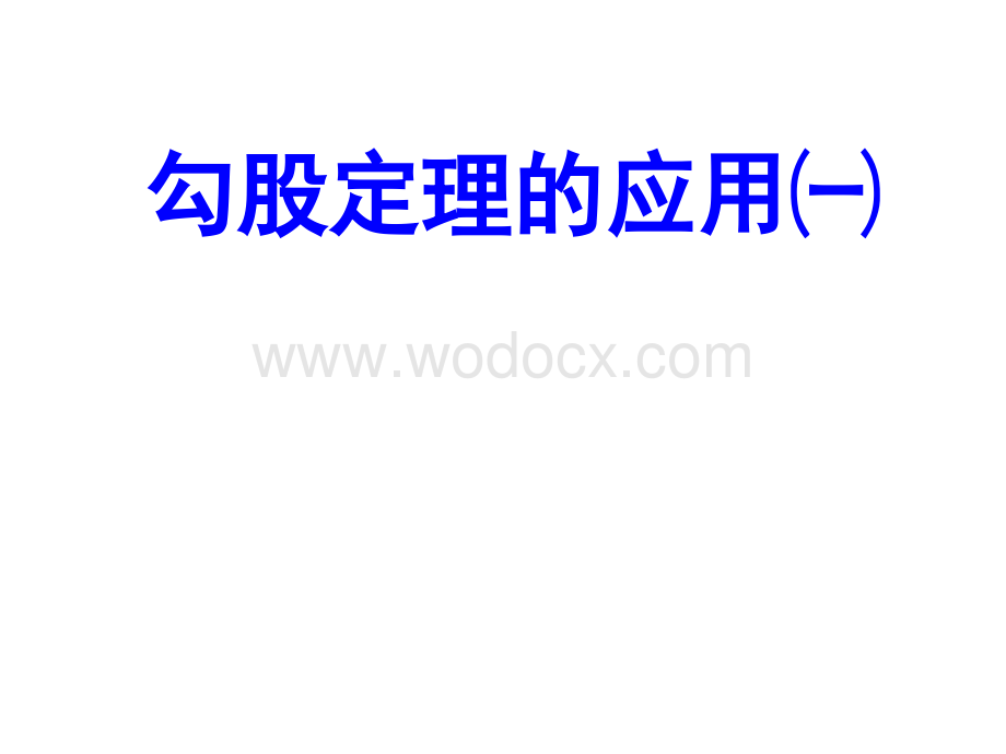 数学：江苏省南京市江宁区汤山中学《2.7勾股定理的应用》（1）课件（苏科版八年级上）.ppt_第1页