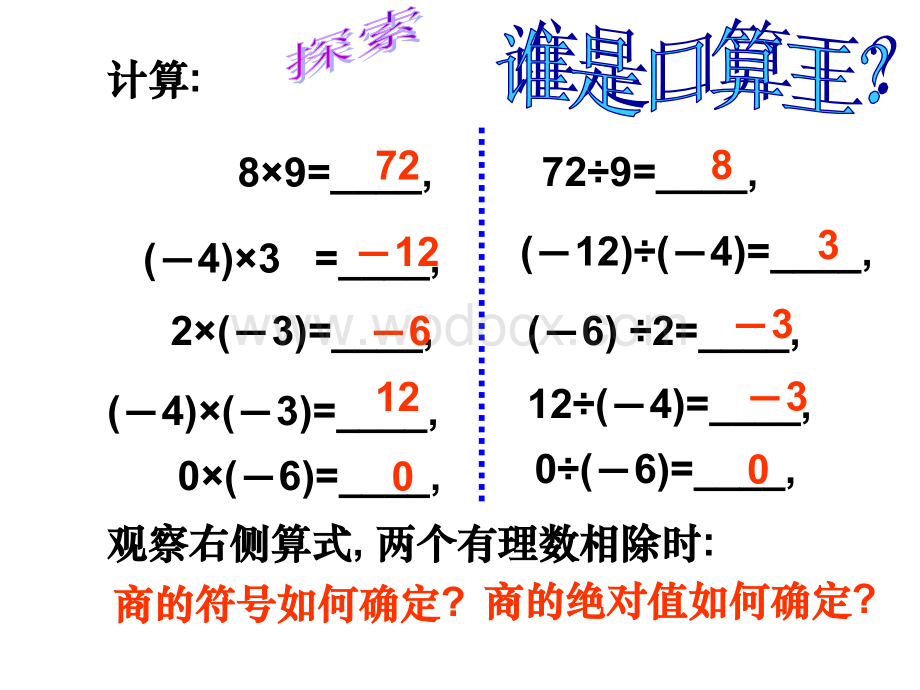 浙江省绍兴县杨汛桥镇中学七年级数学上册《2.4 有理数的除法》课件.ppt_第2页