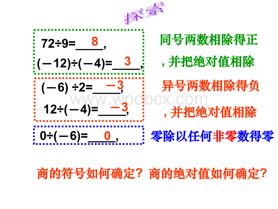 浙江省绍兴县杨汛桥镇中学七年级数学上册《2.4 有理数的除法》课件.ppt_第3页